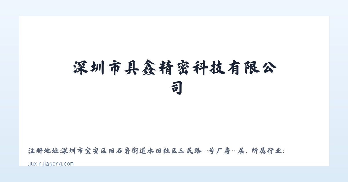 深圳市具鑫精密科技有限公司-储能技术服务-电池零配件生产 主图