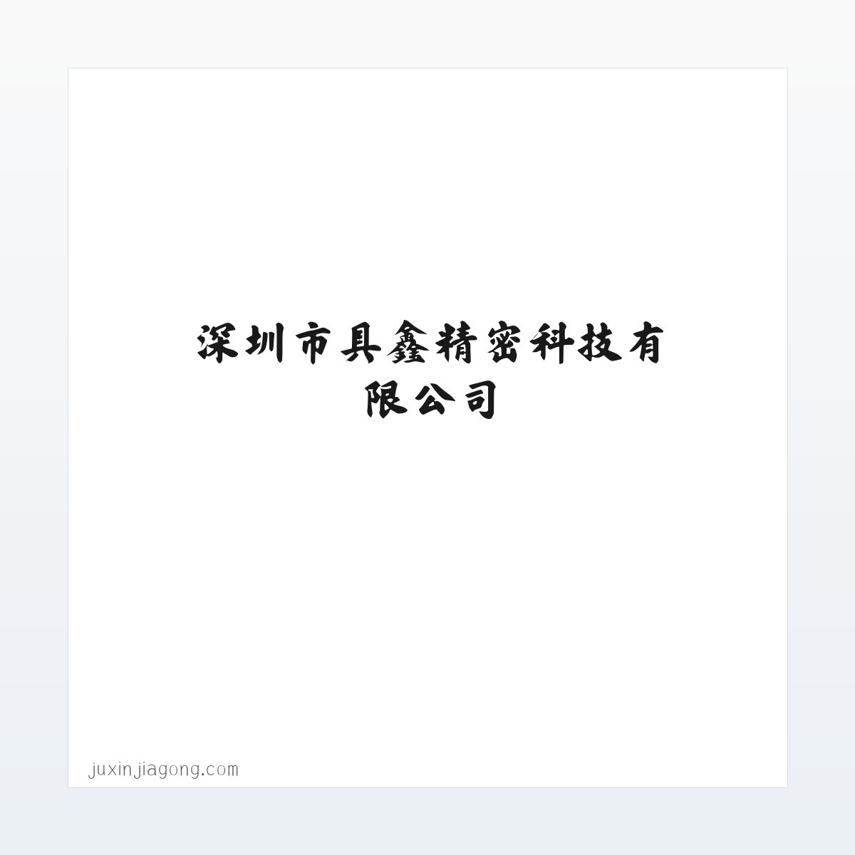 深圳市具鑫精密科技有限公司-储能技术服务-电池零配件生产 方图