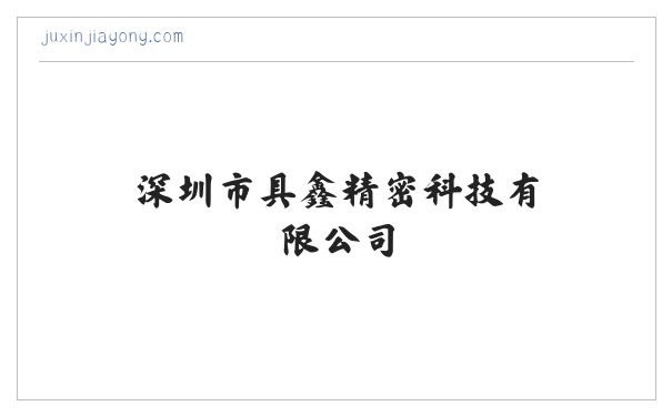 深圳市具鑫精密科技有限公司-储能技术服务-电池零配件生产 缩略图